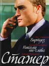 Виртуоз. Никому ни слова. Стажер - Стив Гамильтон, Дэвид Розенфелт, Джон Гришем