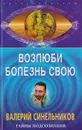 Возлюби болезнь свою - Валерий Синельников
