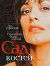 Сад костей. Прощаться было некогда. Под угрозой - Тесс Герритсен, Линвуд Баркли, Стелла Римингтон