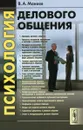 Психология делового общения. Учебное пособие - В. А. Макеев