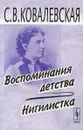 Воспоминания детства. Нигилистка - С. В. Ковалевская