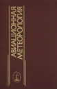 Авиационная метеорология - Баранов Александр Михайлович, Говердовский Валентин Федорович