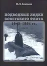 Подводные лодки Советского флота 1945-1991 гг. В 3 томах. Том 2. Второе поколение АПЛ - Ю. В. Апальков