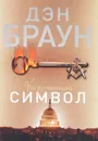 Утраченный символ - Дэн Браун