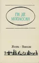 Ги де Мопассан. Жизнь. Новеллы - Ги де Мопассан