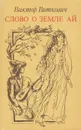 Слово о земле Ай - Виктор Виткович
