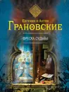 Фреска судьбы - Евгения и Антон Грановские