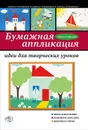 Бумажная аппликация. Идеи для творческих уроков - Анна Зайцева