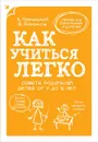 Как учиться легко. Советы родителям детей от 7 до 10 лет - Виктор Бирюков, Александр Лейтман