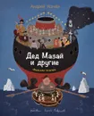 Дед Мазай и другие. Фильмы-сказки - Андрей Усачев