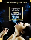 Каникулы в коме - Фредерик Бегбедер