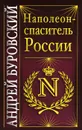 Наполеон - спаситель России - Буровский А.М.