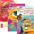 Как избавиться от боли в спине и шее. Мысли, творящие здоровье и мужскую силу. Создание молодой сердечно-сосудистой системы (комплект из 3 книг) - Шамиль Курбанов, Георгий Сытин