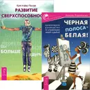 Черная полоса - белая! Развитие сверхспособностей (комплект из 2 книг) - Анжела Харитонова, Кристофер Пензак