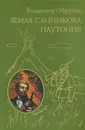Земля Санникова. Плутония - Владимир Обручев