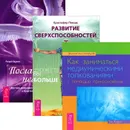 Развитие сверхспособностей. Как заниматься медиумическими толкованиями. Посланники небес (комплект из 3 книг) - Кристофер Пензак, Тэд Эндрюс, Ричард Лоуренс