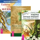 Тайны русских знахарей. Тайны женьшеня. Магия трав от А до Я (комплект из 3 книг) - Владимир Ларин, Николай Семелев, Скотт Каннингем