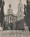 Киево-Печерская лавра - Логвин Григорий Никонович