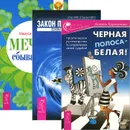 Закон притяжения. Черная полоса - белая! Мечты сбываются! (комплект из 3 книг) - Маруся Светлова, Эстер Хикс, Джерри Хикс, Анжела Харитонова