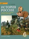 История России с древнейших времен до конца XVI века. 6 класс. Учебник - Е. В. Пчелов