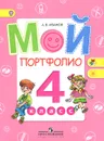 Мой портфолио. 4 класс - А. В. Иванов