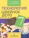 Технология. Швейное дело. 7 класс - Г. Г. Мозговая, Г. Б. Картушина