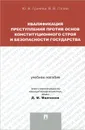 Квалификация преступлений против основ конституционного строя и безопасности государства. Учебное пособие - Ю. В. Грачева, В. В. Палий