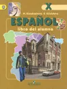 Espanol 10: Libro del alumno / Испанский язык. 10 класс. Углубленный уровень. Учебник (+ MP3 CD) - Н. А. Кондрашова, С. В. Костылева