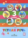Устная речь. 3 класс. Учебник для специальных (коррекционных) образовательных учреждений VIII вида - С. В. Комарова