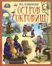 Остров сокровищ - Р. Л. Стивенсон