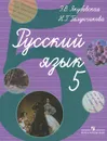 Русский язык. 5 класс. Учебник - Э. В. Якубовская, Н. Г. Галунчикова