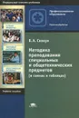 Методика преподавания специальных и общетехнических предметов (в схемах и таблицах). Учебное пособие - В. А. Скакун