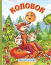 Колобок - А. Кошелева