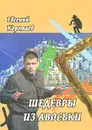 Шедевры из авоськи - Евгений Коротаев