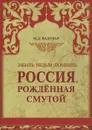 Россия, рожденная Смутой - М. Д. Валовая
