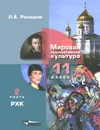Мировая художественная культура. 11 класс. Учебник. В 2 частях. Часть 2. РХК - Л. А. Рапацкая