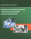 Комплексное лечение больных с критической ишемией нижних конечностей - М. Б. Темрезов, В. И. Коваленко
