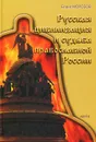 Русская цивилизация и судьба православной России - Борис Морозов