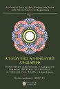 Ал-Маулид ал-набауий ал-шариф. Торжественное повествование о благородном Рождестве Пророка Мухаммада, да благословит его Аллах и приветствует - Ал-Сиййид Зайн ал-Дин Джафар ибн Хасан ибн Абд ал-Карим ал-Барзанджи