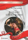 В любви как на войне - Кэтти Уильямс