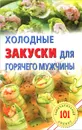 Холодные закуски для горячего мужчины - В. Хлебников