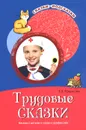 Трудовые сказки. Беседы с детьми о труде и профессиях - Т. А. Шорыгина