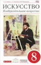 Искусство. Изобразительное искусство. 8 класс. Учебник - С. П. Ломов, С. Е. Игнатьев, М. В. Кармазина