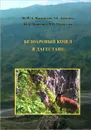 Безоаровый козел в Дагестане - М.-Р. Д. Магомедов, Э. Г. Ахмедов, Ю. А. Яровенко, Н. И. Насрулаев