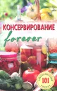 Консервирование forever. Овощи и грибы - В. Хлебников