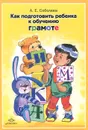 Как подготовить ребенка к обучению грамоте - А. Е. Соболева