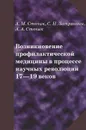 Возникновение профилактической медицины в процессе научных революций 17-19 веков - А. М. Сточик, С. Н. Затравкин, А. А. Сточик