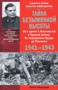 Тайна Безымянной высоты. 10-я армия в Московской и Курской битвах. От Серебряных Прудов до Рославля. 1941-1943 - Сергей Михеенков