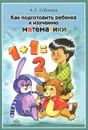 Как подготовить ребенка к изучению математики - А. Е. Соболева