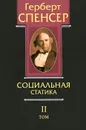 Герберт Спенсер. Политические сочинения в 5 томах. Том 2. Социальная статика - Герберт Спенсер